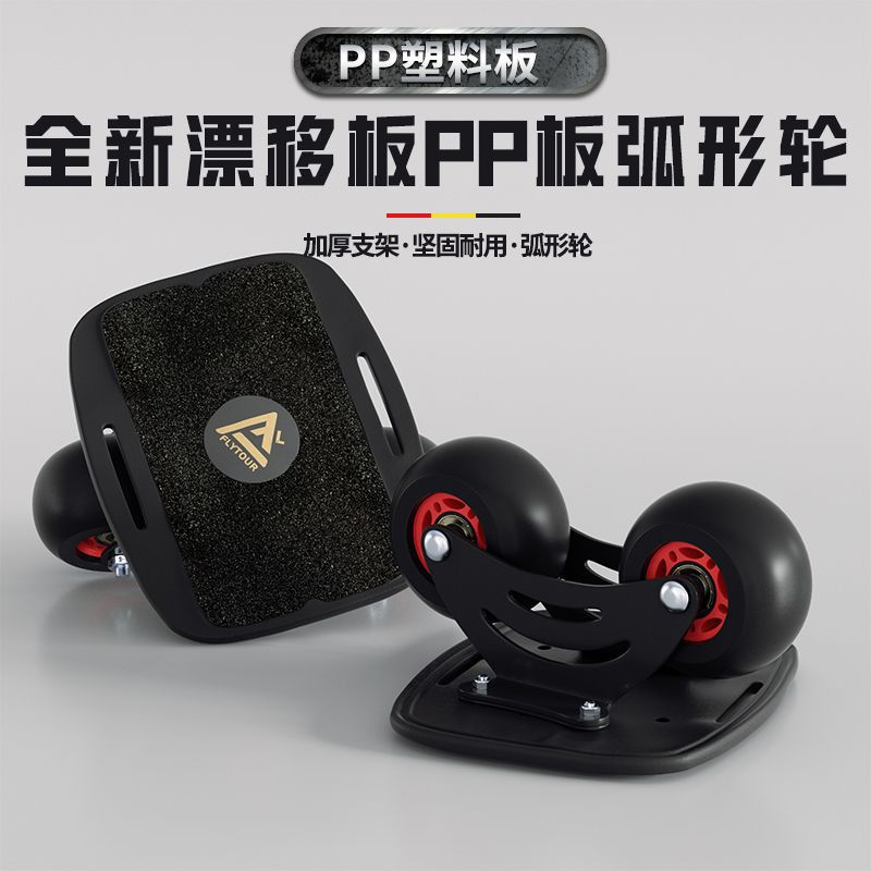 弧形轮分体漂移板新手入门刷街