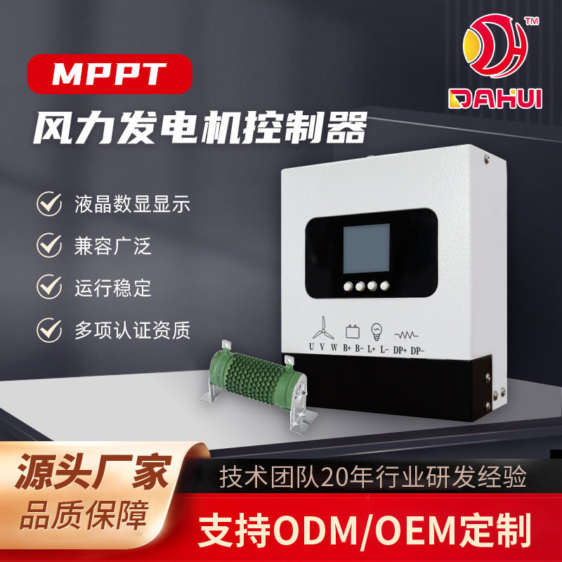MPPT升压风力发电机控制器