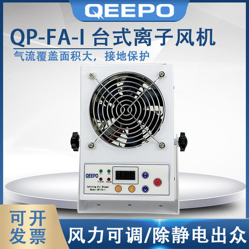 QEEPO颀普 QP-FA-I 台式离子风机 静电消除器