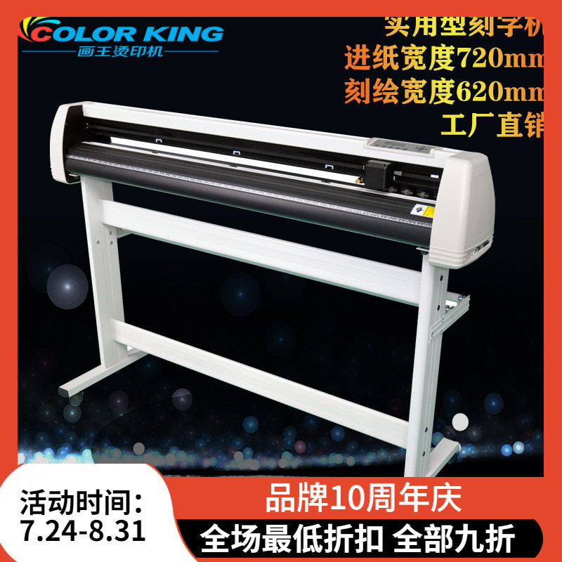 福建画王工厂进纸宽度720mm烫画膜切割绘图广告字体设计刻字机