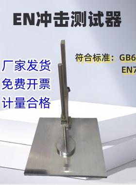 玩具塑胶保护罩EN冲测台器见描述1KG冲击试验EN击71GB6675仪试表