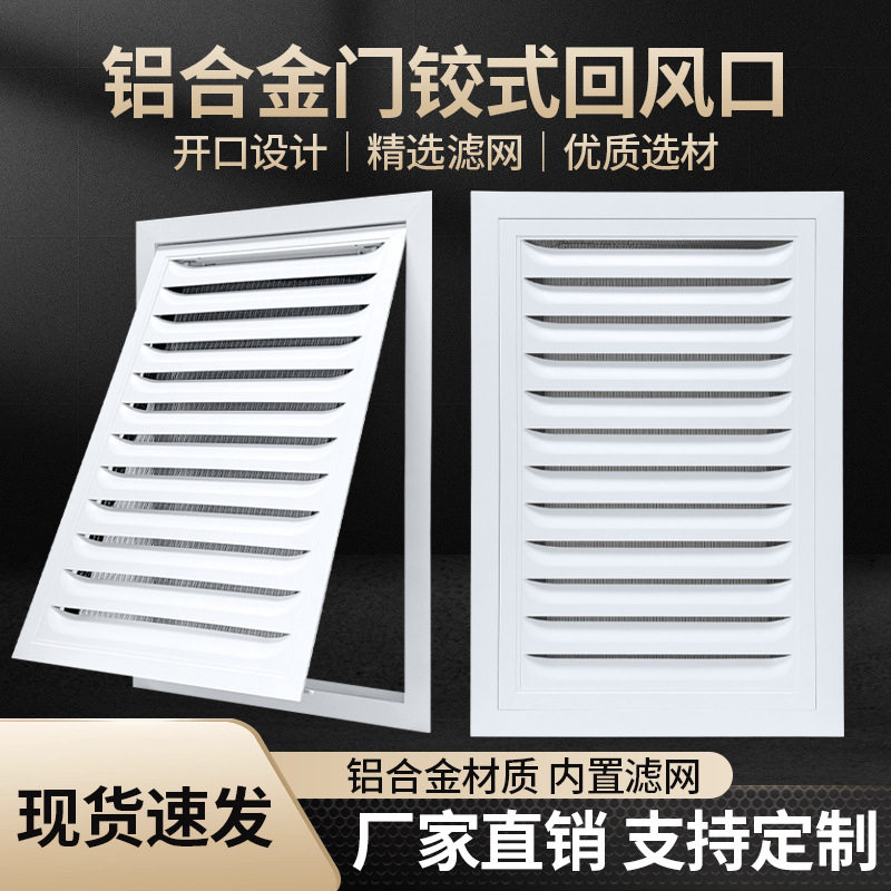铝合金门铰式带滤网回风口