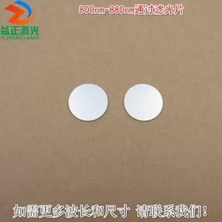 进口镀膜玻璃片通光镜片波长和尺寸可另定 800nm-880nm通过滤光片
