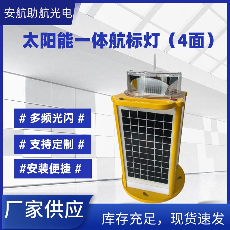 太阳能一体航标灯4面太阳能航空障碍灯烟囱铁塔警示信