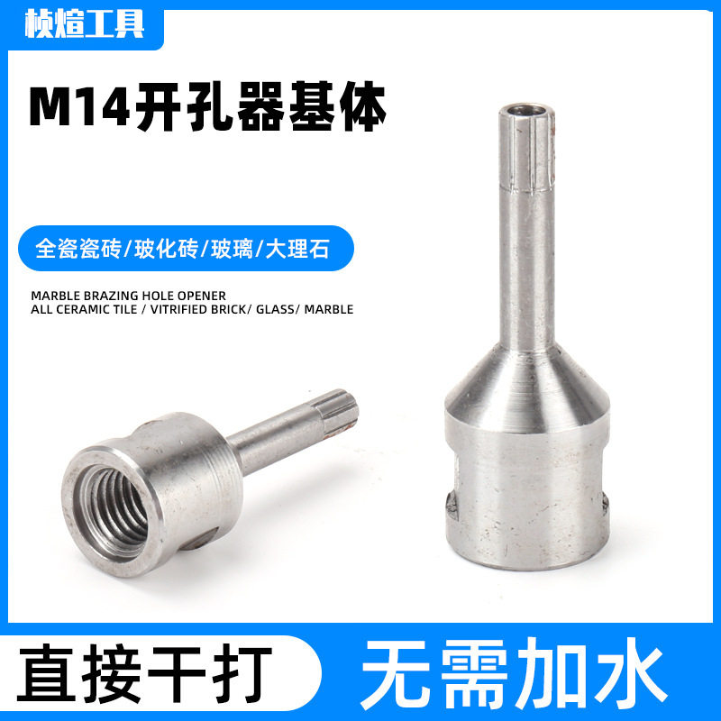 M14开孔器基体 金刚石钻头花岗岩大理石陶瓷砖钻头玻璃开孔器