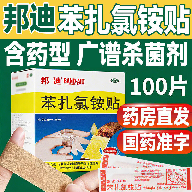 强生 邦迪苯扎氯铵贴100片擦伤透气创伤贴创口贴创可贴杀菌止血sf