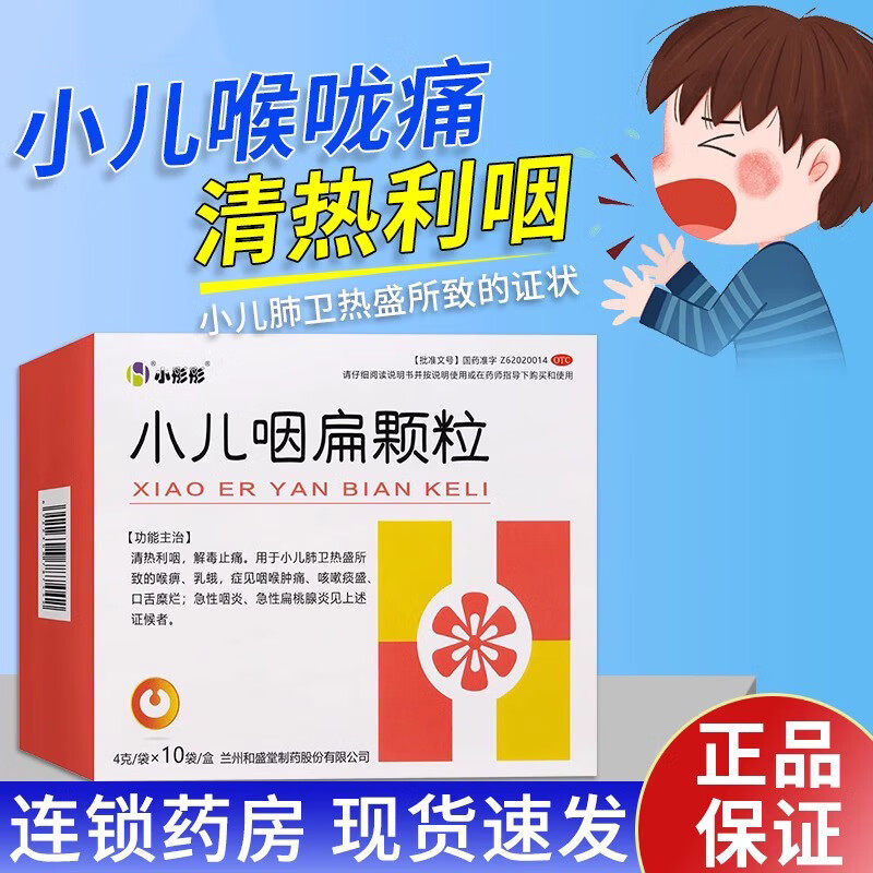 小彤彤 小儿咽扁颗粒4g*10袋 咽喉肿痛 咳嗽痰盛 咽炎解毒止痛sf
