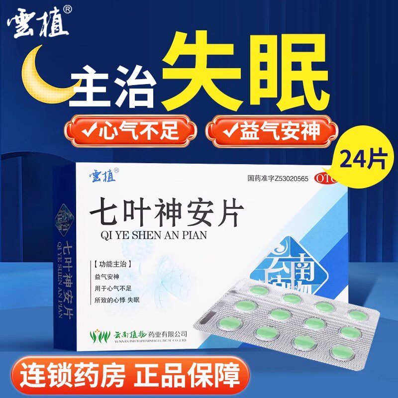 云植七叶神安片24片安神睡眠失眠入睡药助眠心气不足心悸失眠sf
