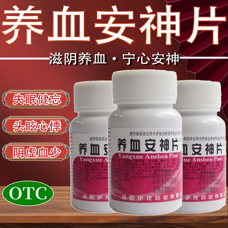 伊龙养血安神片100片滋阴养血宁心安神阴虚血少头眩心悸失眠健忘D