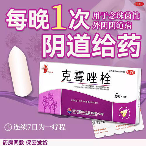 【妍婷】克霉唑栓0.15g*10粒/盒阴道炎阴道止痒外阴瘙痒补水