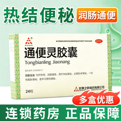 [天士力]通便灵胶囊0.25g*24粒/盒便秘通便颗粒润肠通便拉肚子