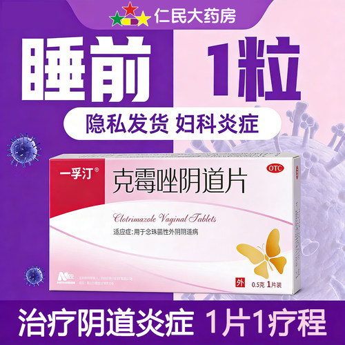 [一孚汀]克霉唑阴道片0.5g*1片/盒妇科炎症外阴阴道炎阴道止痒