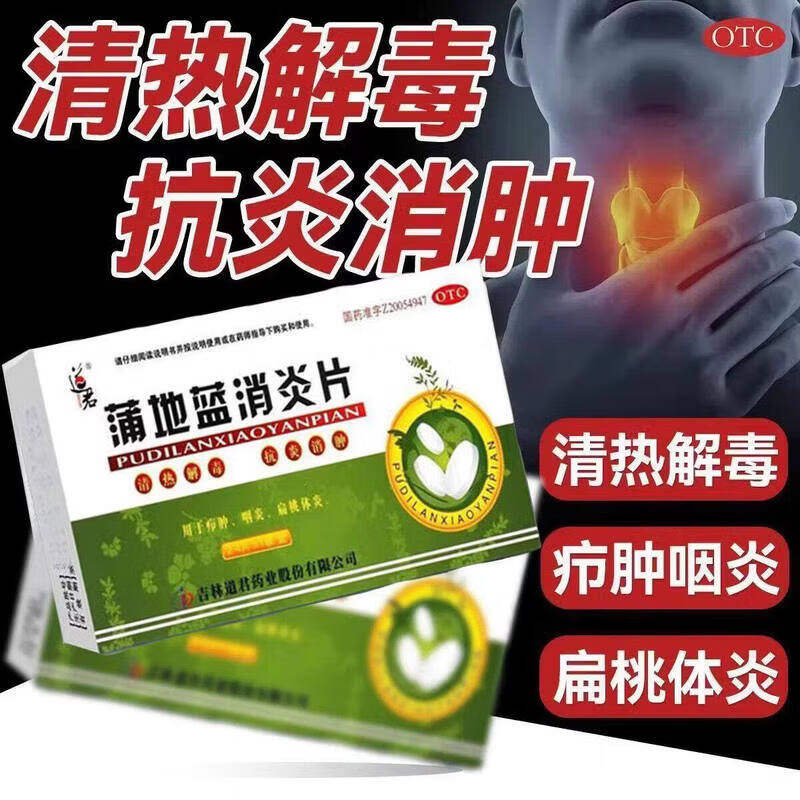 道君 蒲地蓝消炎片清热解毒抗炎消肿用于疖肿咽炎扁桃腺炎正品sf