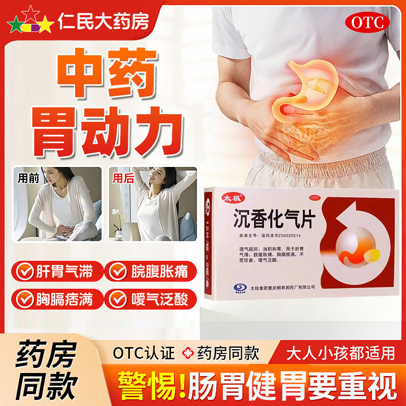 太极沉香化气片桐君阁24片不思饮食脘腹胀痛肝胃气滞消积和胃sf