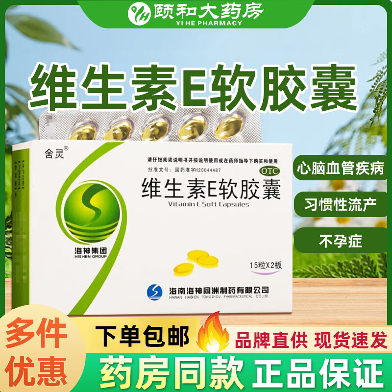 舍灵维生素E软胶囊30粒ve不孕症习惯性流产心脑血管疾病sf