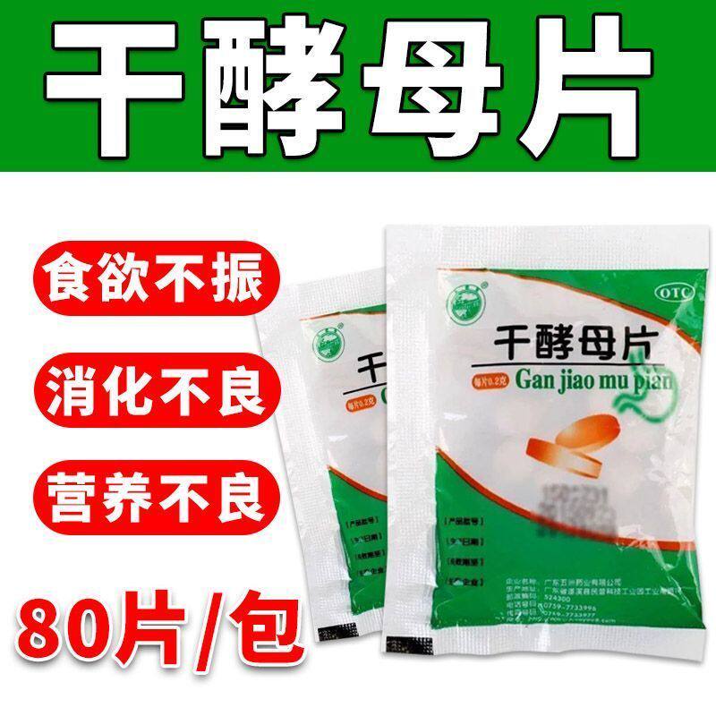 干酵母片消化不良食欲不振营养不良成人肠胃用药80片装sf