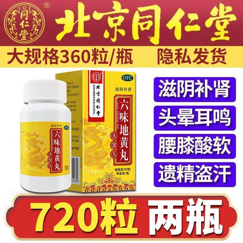 同仁堂六味地黄丸肾阴亏损头晕耳鸣腰膝酸软盗汗遗精360水蜜丸sf