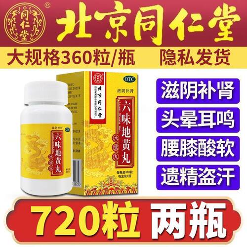 [同仁堂]六味地黄丸0.2g*360丸*1瓶/盒腰膝酸软滋阴补肾头晕耳鸣肾亏补肾