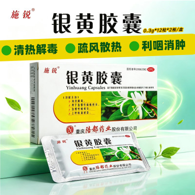 [陪都]银黄胶囊0.3g*12粒*2板/盒清热解毒咽喉炎消炎扁桃体化痰止咳