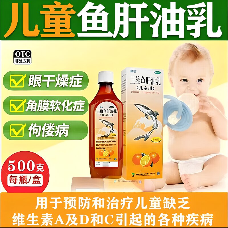 星鲨三维鱼肝油乳500g儿童维生素ADC缺乏症眼干燥症角膜炎D