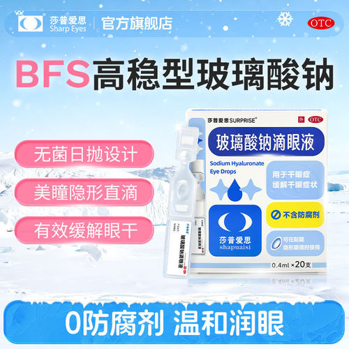 [莎普爱思]玻璃酸钠滴眼液0.1%*0.4ml*20支/盒干眼症干涩无防腐剂