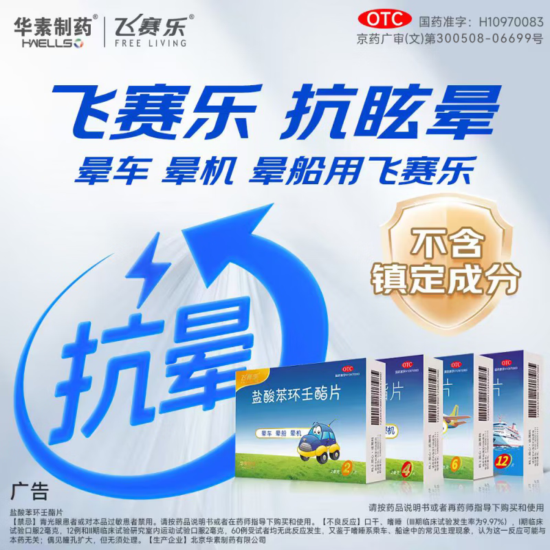 飞赛乐盐酸苯环壬酯片眩晕片晕车晕机晕船成人儿童通用OTCsf