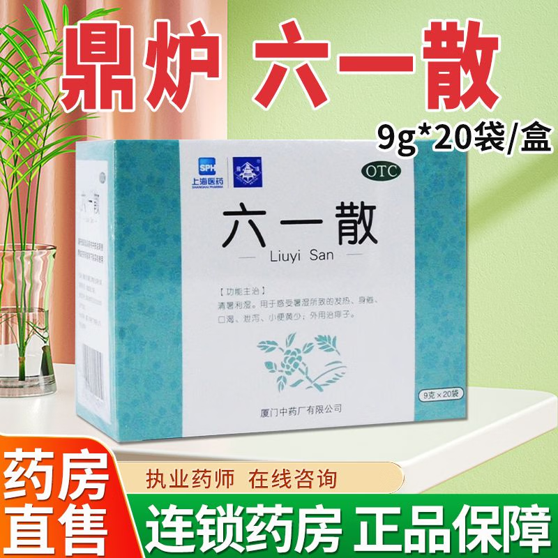 鼎炉六一散20袋清暑利湿发热身倦小便黄少外用治痱子口渴正品sf