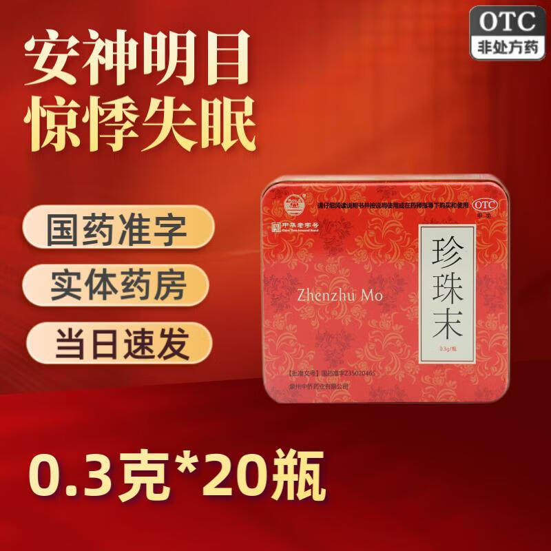 珍珠末珍珠粉安神补脑片中华老字号明目外用美白润肤OTC
