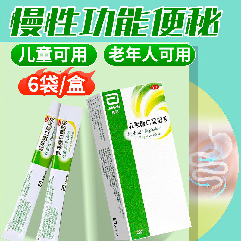 [杜密克]乳果糖口服溶液66.7%*15ml*6袋/盒便秘减肥祛痘糖尿病通便图片