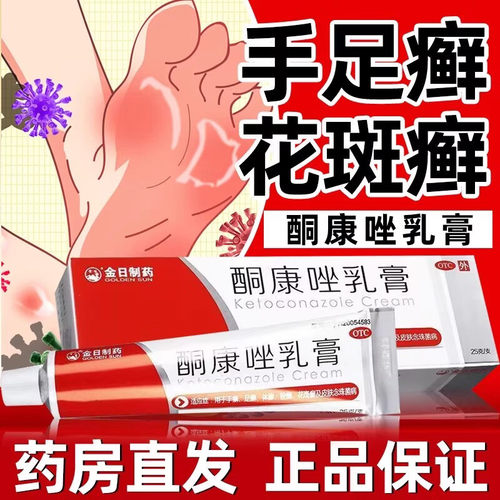 [金日]酮康唑乳膏2%*25g*1支/盒手癣足癣体癣股癣花斑癣