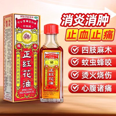 永龙正红花油跌打损伤消肿止血化瘀止痛正品官方旗舰店老牌药油D