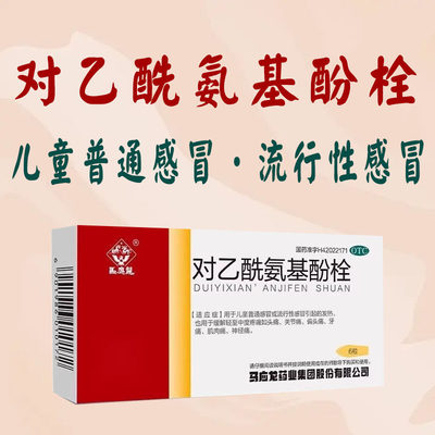 【马应龙】对乙酰氨基酚栓0.125g*6粒/盒头痛偏头痛发热牙痛关节痛