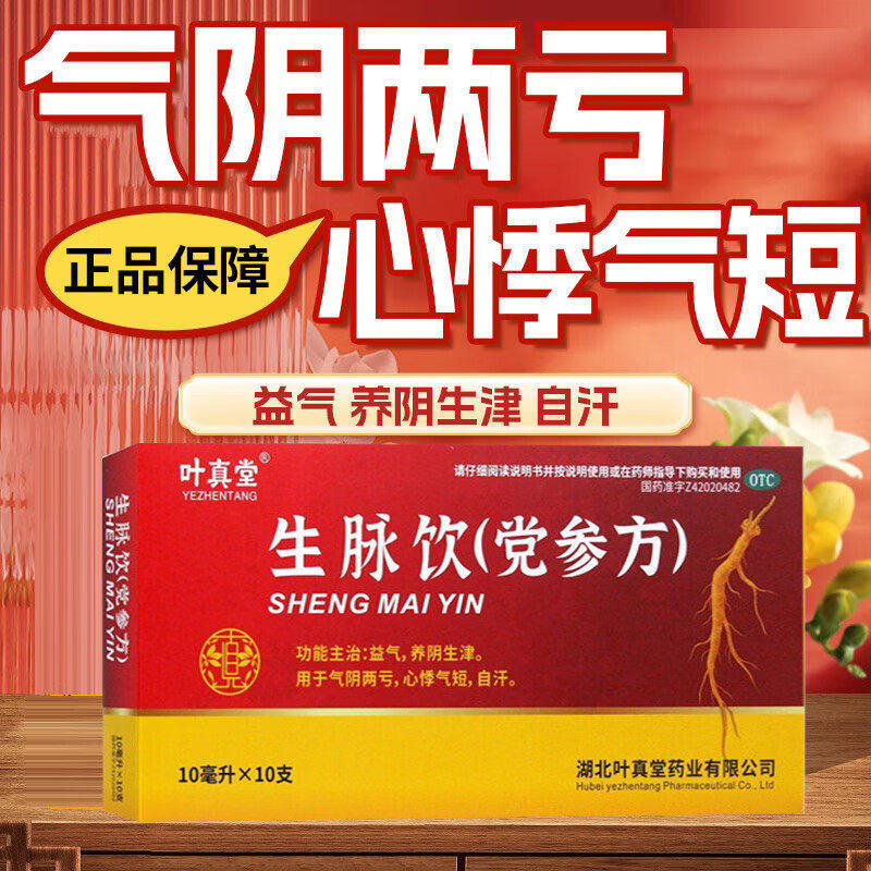 [叶真堂]生脉饮(党参方)10ml*10支/盒补气血补肾补血养生失眠图片