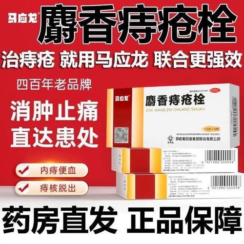 [马应龙]麝香痔疮栓1.5g*12粒/盒痔疮肛裂清热解毒消肿止痛疼痛