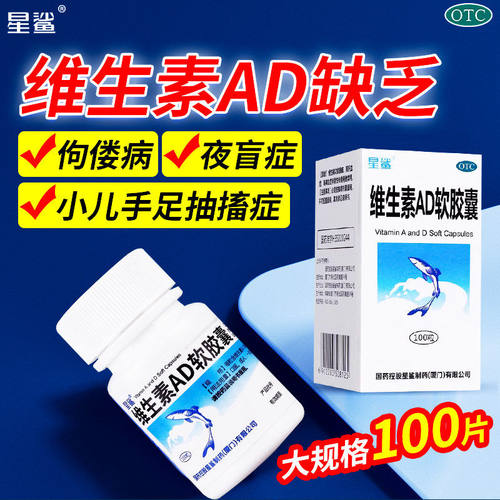 【星鲨】维生素AD软胶囊300IU3000IU*100粒*1瓶/盒夜盲症佝偻病夜盲