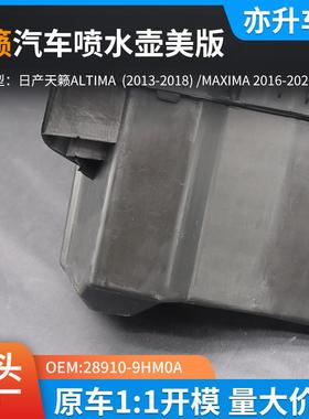 2T8910-9HM0A汽车喷DMU水1壶美版尼桑天籁ALIM-A2032018/MAXIMA