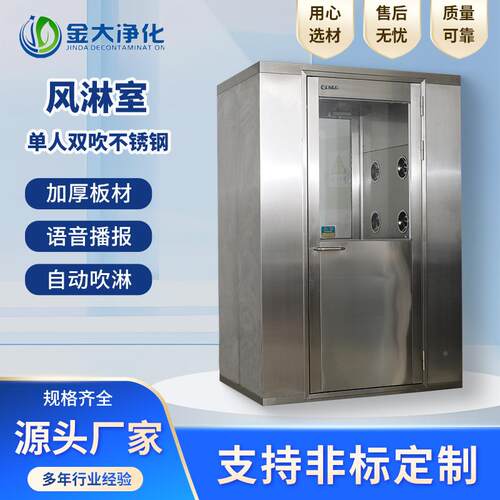 单人JD-FLS-1双不锈钢风室厂家淋推拉门货淋室无尘间车洁净吹室单