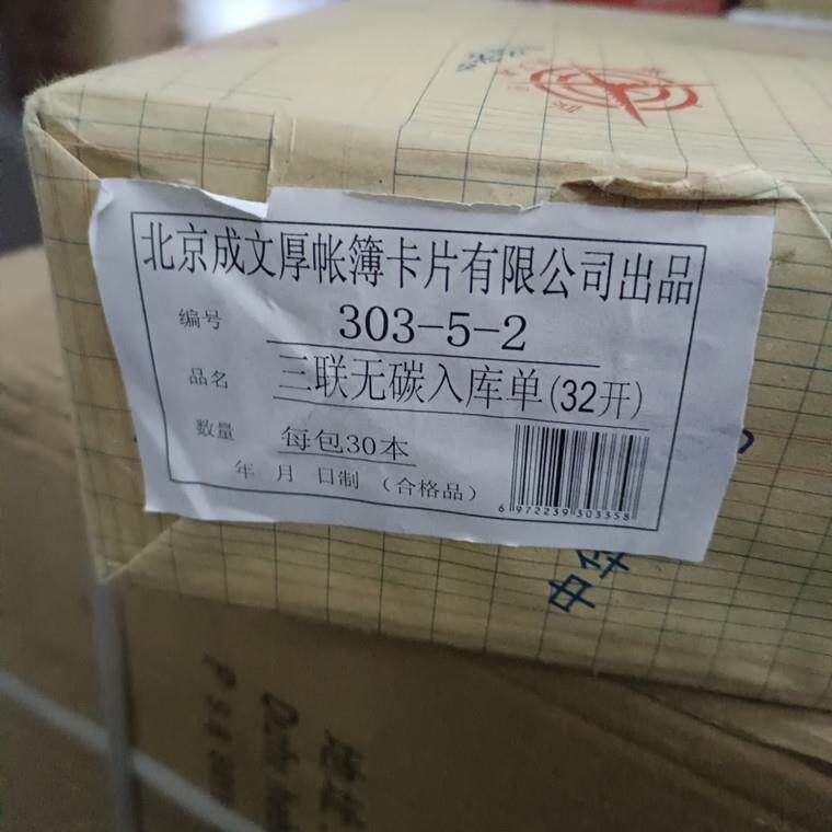303-5-2成文厚本帐页单据证无碳复写收据入库单三联32账入库凭单3