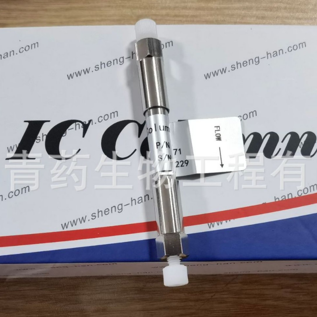 离子色谱保护柱SH-G-1 盛瀚色谱柱阴柱阳柱