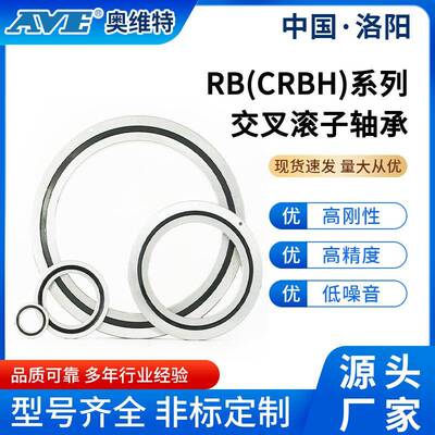 洛阳奥维RB特200轴30交叉滚子承工业65534机器人机手械臂关节轴承