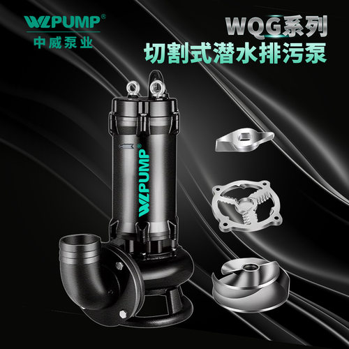 中威50-65WQG/2切割式排污泵潜水无堵塞排污水泵WLPUMP