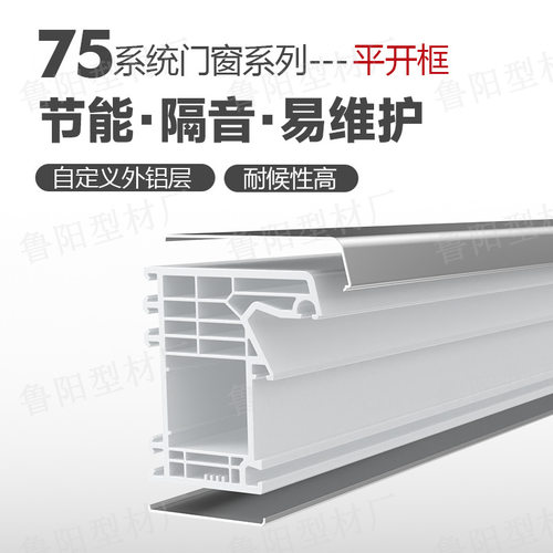家装隔音塑钢型材75系统门窗可拆卸铝包塑挤出PVC型材