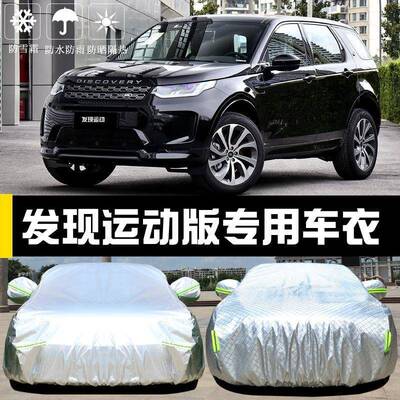 专用雨于路虎发运动版车衣车罩防晒布防ZTZ尘现隔热遮阳盖汽车套