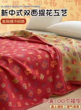 2025命纯棉三层纱VYD福字百床盖双面本可用全年棉红色福床单四季