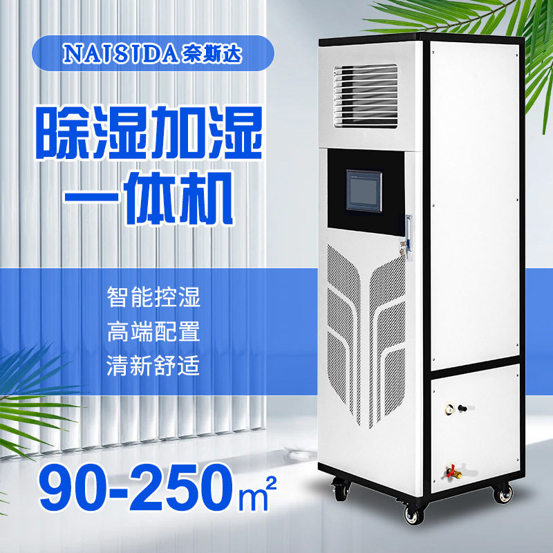 奈斯达恒湿机 控湿调湿 电柜空气抽湿机 加湿除湿一体机AY-HS90E