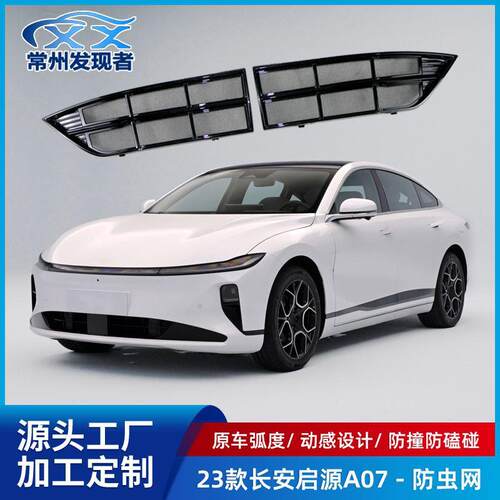 适用于23款长安启源A07防虫网进风口保护罩一体式中网挡水条改装