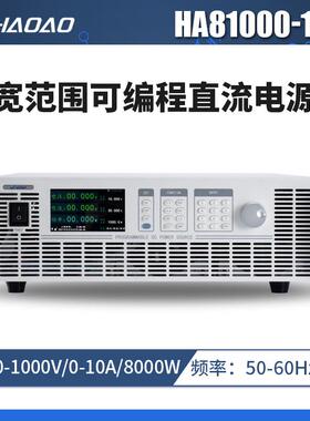 HA81000-10A--浩奥HA8000A系列宽范围可编程直流电源