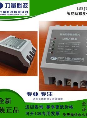 LSKJ深圳力量智能型无触点复合开关LSKJ-30-S400V共补分补系列