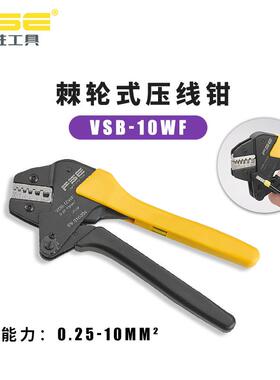 FSE华胜VSB-10WF欧式管形端子专用棘轮式压线钳压接工具