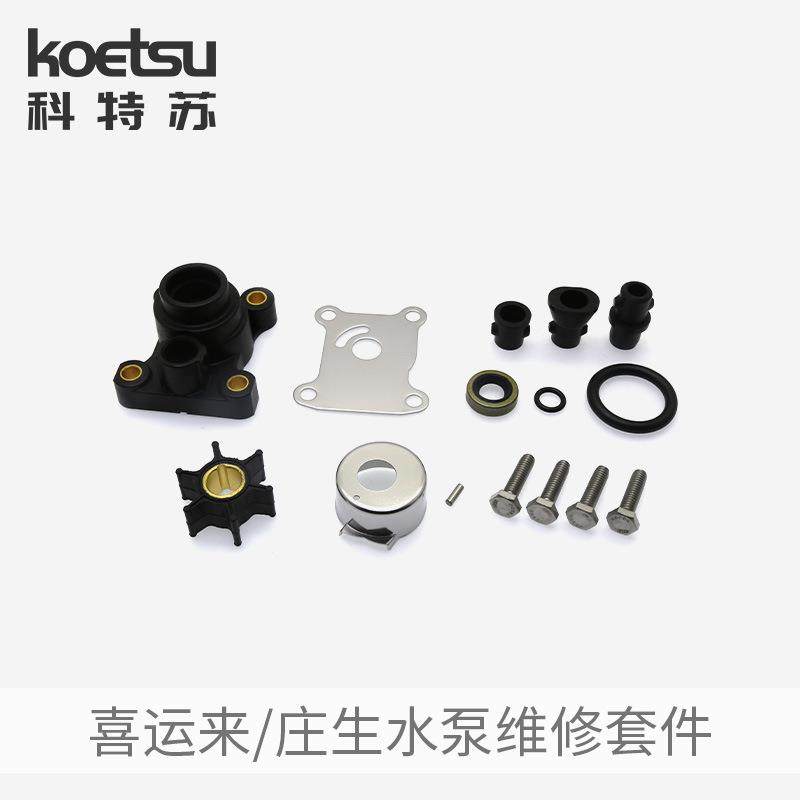 喜运来庄生水泵维修套件二冲四冲程船外机叶轮修理包394711